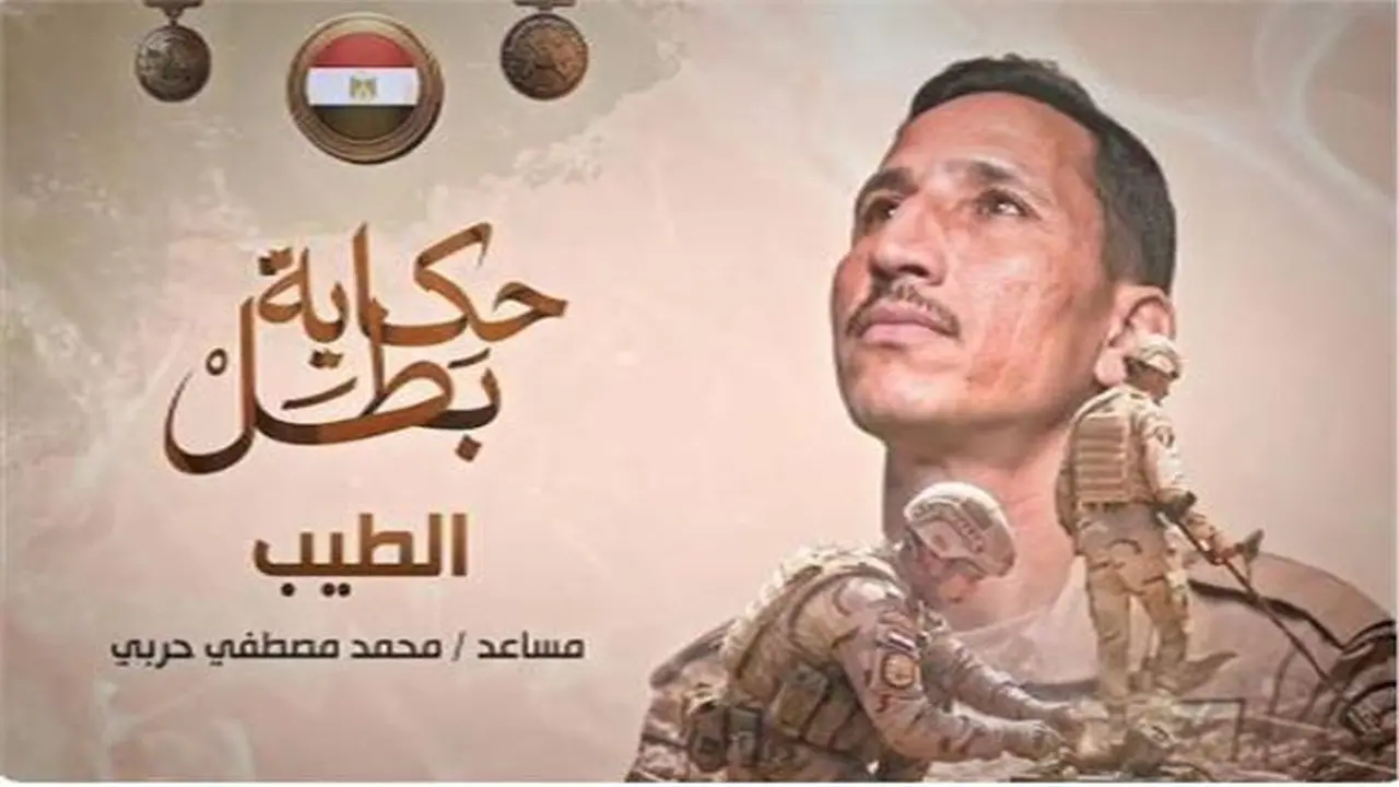 «حكاية بطل» تروي بطولات الشهيد محمد حربي